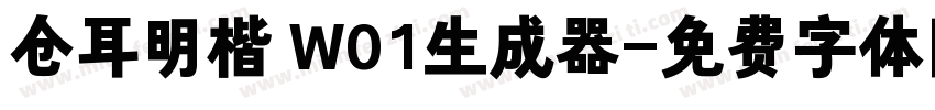 仓耳明楷 W01生成器字体转换